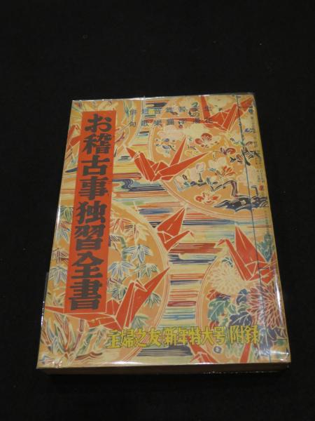 お稽古事独習全書 主婦乃友新年特大号付録 / 古本、中古本、古書籍の