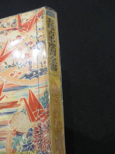 お稽古事独習全書 主婦乃友新年特大号付録 / 古本、中古本、古書籍の