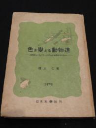 色を変える動物達 : 名探偵シャイロック・トームズ氏の生物学研究日誌から