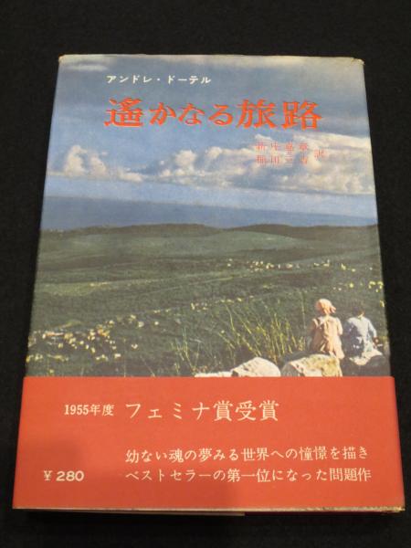 遥かなる旅路 アンドレ ドーテル 著 新庄嘉章 稲田三吉訳 古本 中古本 古書籍の通販は 日本の古本屋 日本の古本屋