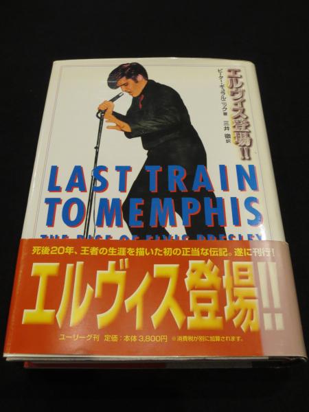 【中古】 エルヴィス登場！！/ユーリーグ/ピーター・ギュラルニック エルヴィス登場!!(ピーター・ギュラルニック 著 ; 三井徹 訳
