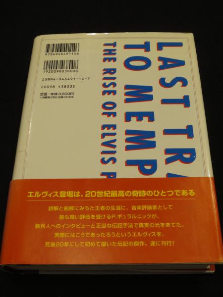 【中古】 エルヴィス登場！！/ユーリーグ/ピーター・ギュラルニック エルヴィス登場 (U-LEAG BOOK) | ピーター ギュラルニック
