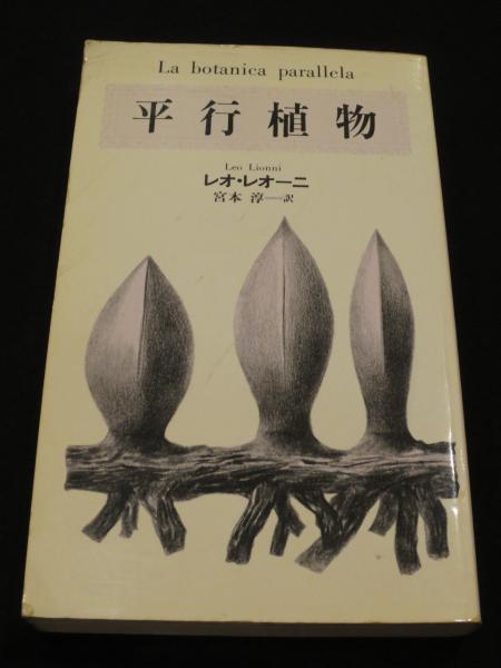 平行植物(レオ・レオーニ 著 ; 宮本淳 訳) / 古本、中古本、古