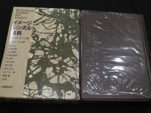 イメージ・シンボル事典(アト・ド・フリース 著 ; 山下主一郎 ほか共訳 