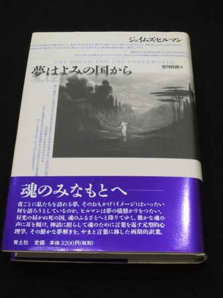 夢はよみの国から ジェイムズ・ヒルマン 實川幹朗訳 夢はよみの国から(ジェイムズ・ヒルマン 著 ; 實川幹朗 訳) / 古本