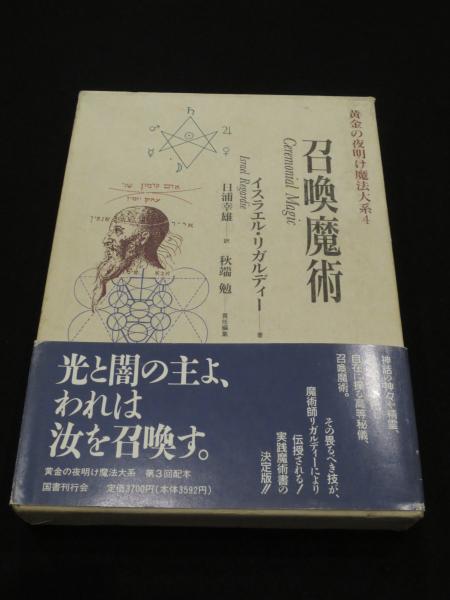 黄金の夜明け魔法大系 (4) | イスラエル・リガルディー, 日浦