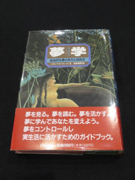 夢学 ユメオロジー 創造的な夢の見方と活用法 パトリシア ガーフィールド 著 花野秀男 訳 古本 中古本 古書籍の通販は 日本の古本屋 日本の古本屋