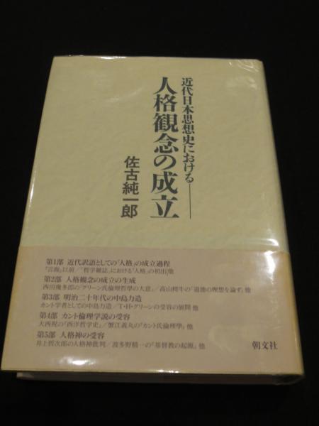 【中古】 近代日本思想史における人格観念の成立/朝文社/佐古純一郎 近代日本思想史における人格観念の成立(佐古純一郎 著) / 古本、中古本