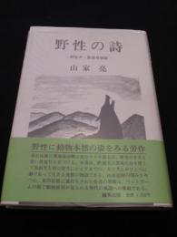 野生の詩 : 野生犬・黒狼号物語