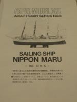 帆船・日本丸 : ペーパーモデルアート