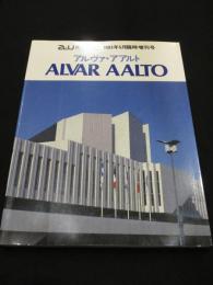 アルヴァ・アアルト　建築と都市　1983年5月臨時増刊号