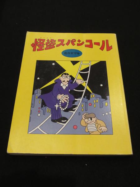 怪盗スパンコール/福音館書店- 怪盗スパンコール/福音館書店-