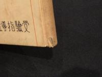 メンタルテスト問題集 : 師範附屬入學案内