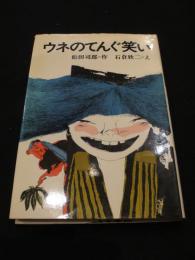 ウネのてんぐ笑い