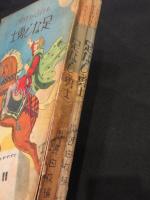 足なし勇士　おもしろいおとぎばなし叢書