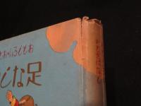 足なし勇士　おもしろいおとぎばなし叢書