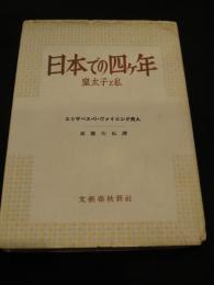 日本での四ヶ年 : 皇太子と私