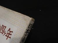 日本での四ヶ年 : 皇太子と私