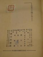 日本での四ヶ年 : 皇太子と私