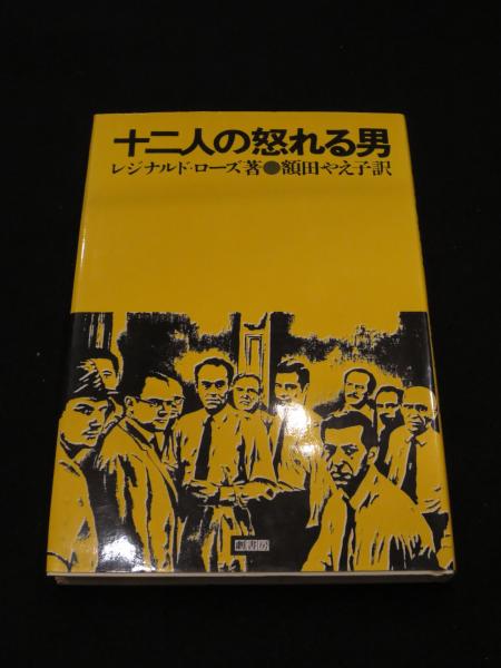 十二人の怒れる男 レジナルド ローズ 著 額田やえ子 訳 古本 中古本 古書籍の通販は 日本の古本屋 日本の古本屋