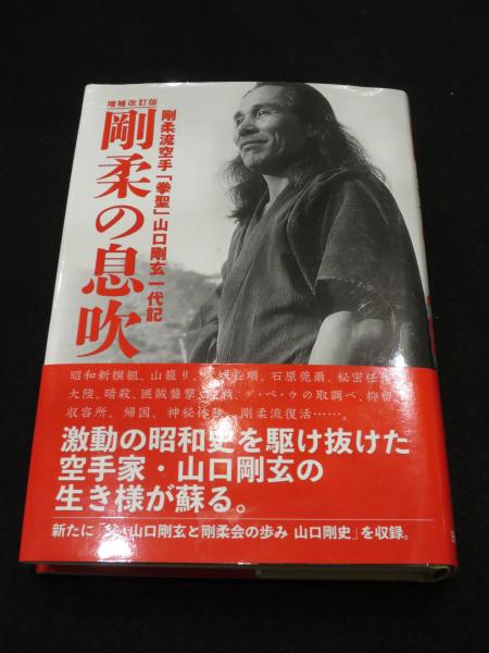 剛柔の息吹 剛柔流空手 拳聖 山口剛玄一代記 山口剛玄著 古本 中古本 古書籍の通販は 日本の古本屋 日本の古本屋