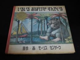 【絶版】【超希少】　いるいるおばけがすんでいる 絶版】【超希少】 いるいるおばけがすんでいる 絶版】【超希少】 いる