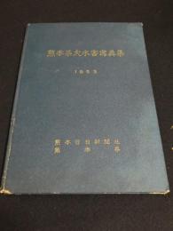 熊本県大水害寫眞集　1953