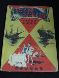 うごく海はたらく船　少年少女の科学読物