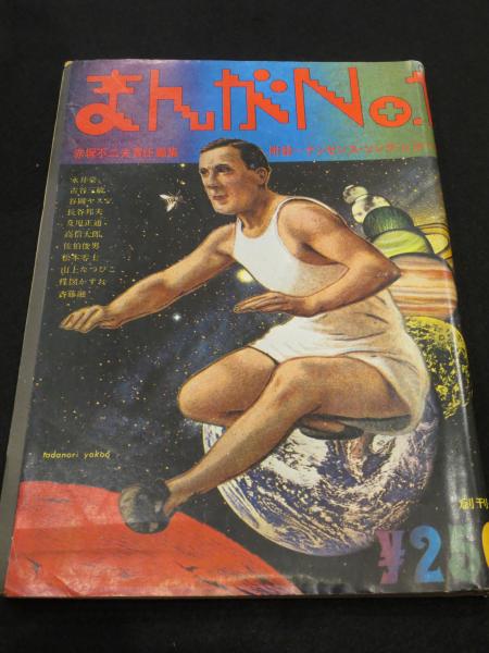 まんがno 1 創刊号 古本 中古本 古書籍の通販は 日本の古本屋 日本の古本屋 まんがno 1 創刊号 古本 中古本 古書籍の通販は 日本の古本屋 日本の古本屋