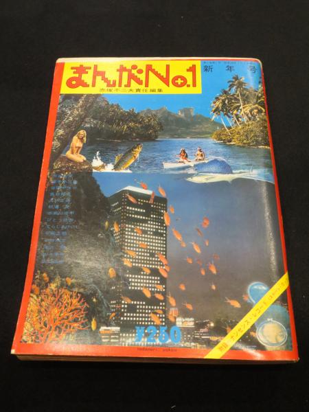 まんがno 1 新年号 第2巻第1号 古本 中古本 古書籍の通販は 日本の古本屋 日本の古本屋 まんがno 1 新年号 第2巻第1号 古本 中古本 古書籍の通販は 日本の古本屋 日本の古本屋