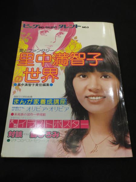 里中満智子の世界 ビッグタレントNo.3 まんが家養成講座