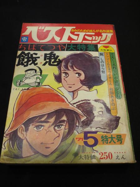 ベストコミック 1971年5月号 ちばてつや大特集 餓鬼他 古書クマゴロウ 古本 中古本 古書籍の通販は 日本の古本屋 日本の古本屋