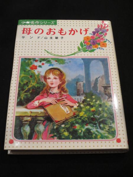 Amazon.co.jp: 母のおもかげ (少女名作シリーズ 3) : サンド, 山