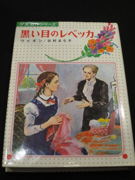 黒い目のレベッカ 少女名作シリーズ 29 ウィギン 作 谷村まち子 編著 西村保史郎 絵 古書クマゴロウ 古本 中古本 古書籍の通販は 日本の古本屋 日本の古本屋