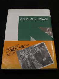 こばやしひろし作品集 : 劇団はぐるま45周年