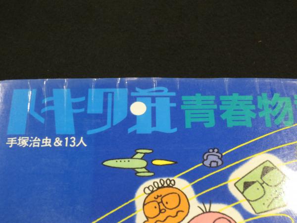 トキワ荘青春物語(手塚治虫 他) / 古本、中古本、古書籍の通販は「日本