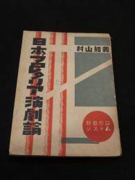 日本プロレタリア演劇論