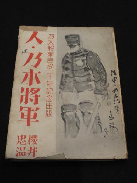 乃木大将讀本 読本 愛之事業者 昭和13年発行 本