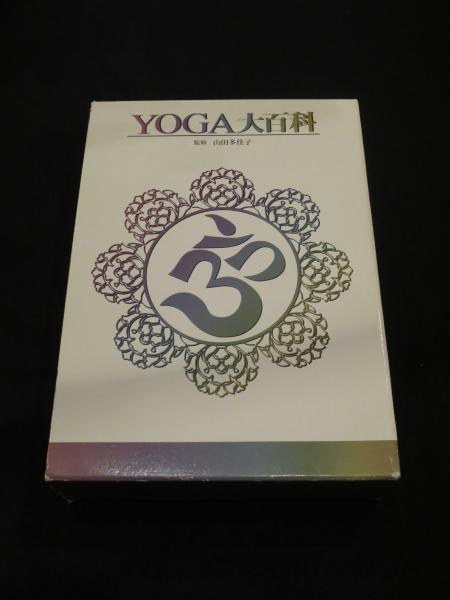 YOGA大百科(山田多佳子 監修) / 古本、中古本、古書籍の通販は「日本の