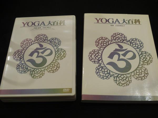 YOGA大百科(山田多佳子 監修) / 古本、中古本、古書籍の通販は「日本の