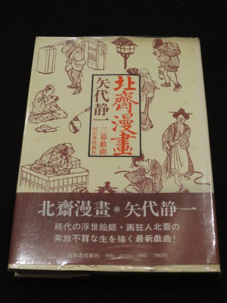 北斎の浪千鳥秘画帖 初版 昭和年発行