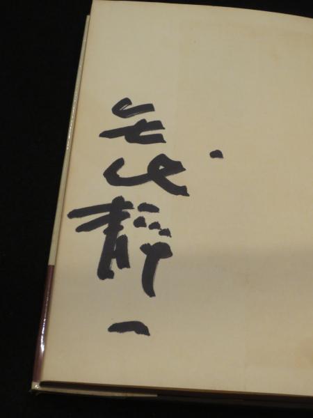 北斎漫画(矢代静一 著) / 古本、中古本、古書籍の通販は「日本の古本屋  