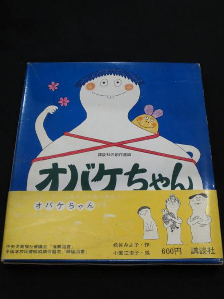 オバケちゃん(松谷みよ子 作 ; 小薗江圭子 絵) / 古本、中古本