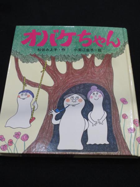 Amazon.co.jp: オバケちゃん (講談社の創作童話 1) : 松谷