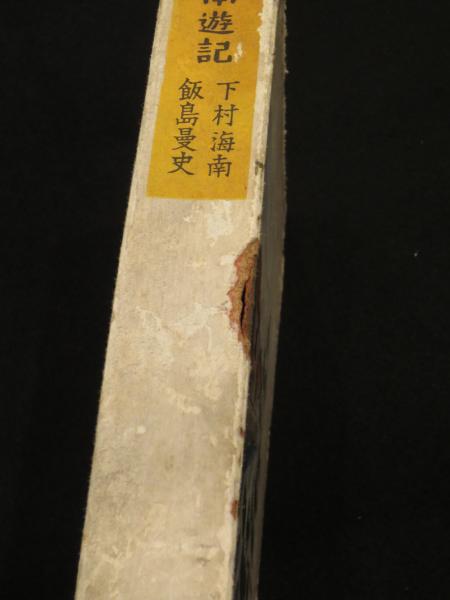 南遊記(下村海南, 飯島曼史 著) / 古本、中古本、古書籍の通販は「日本 ...