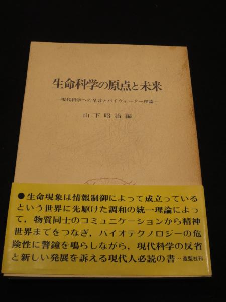 最も  生命科学の原点と未来 : 現代科学への呈言とパイウォーター理論 政治学