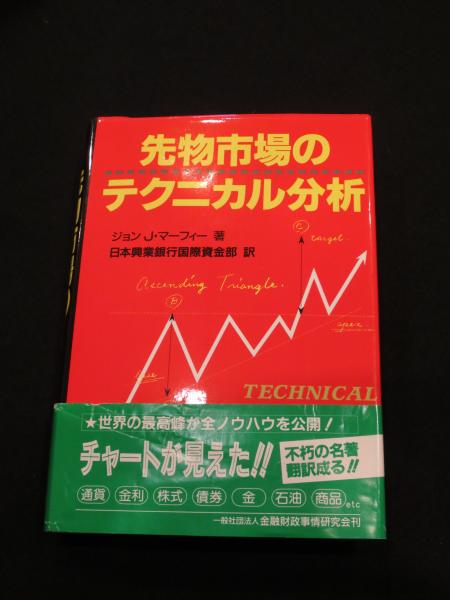 先物市場のテクニカル分析 ジョン J マーフィー 著 日本興業銀行国際資金部 訳 古書クマゴロウ 古本 中古本 古書籍の通販は 日本の古本屋 日本の古本屋 先物市場のテクニカル分析 ジョン J マーフィー 著 日本興業銀行国際資金部 訳 古書クマゴロウ 古本 中古本 古書籍の通販は 日本の古本屋 日本の古本屋