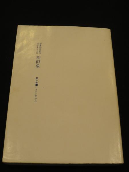 潜象物理学研究 相似象学会誌 相似象 第十号 1982年10月(編：宇野