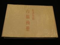 白描画冊