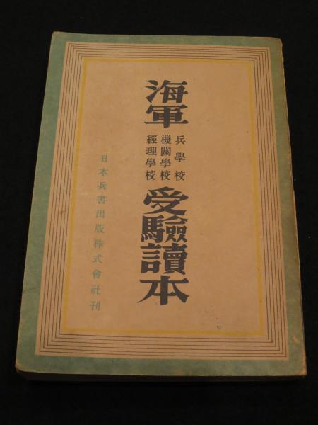 海軍兵学校・海軍機関学校・海軍経理学校受験読本(志賀良一) / 古本